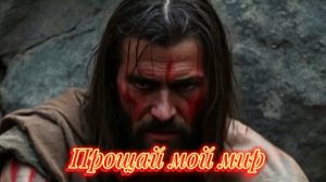 Прощальные слова война #newmusic #rock #al
