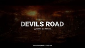 Иван Тушинский - "Дорога Дьявола"