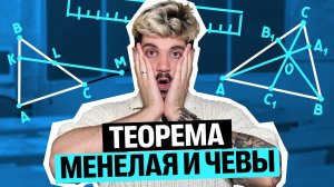 Теорема Менелая и Чевы за 20 минут