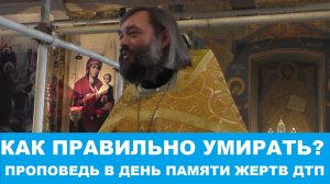 Как правильно умирать? Проповедь в день памяти погибших в ДТП. Священник Валерий Сосковец