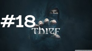 ОСОБНЯК БАРОНА ► Thief #18