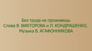 Без труда не проживешь (карраоке)