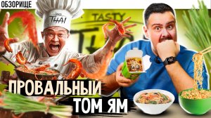 Не особо тайская тайская кухня от Tasty Thay