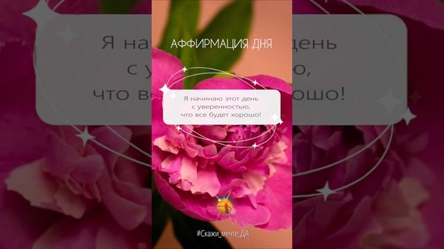 Аффирмация дня  #Скажи_мечте_ДА #СкажимечтеДА#мечта
