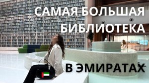 Как выглядит САМАЯ БОЛЬШАЯ  библиотека в Дубае?