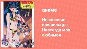 Несносные пришельцы: Навсегда моя любимая (аниме, 1991)