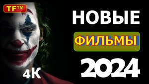 ФИЛЬМЫ ВЫШЕДШИЕ В 2024. ТРЕЙЛЕРЫ 4К