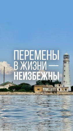 Перемены в жизни – неизбежны.Подробнее в ТГ-канале @nevodasnepeivoda #рекомендации #предприниматель