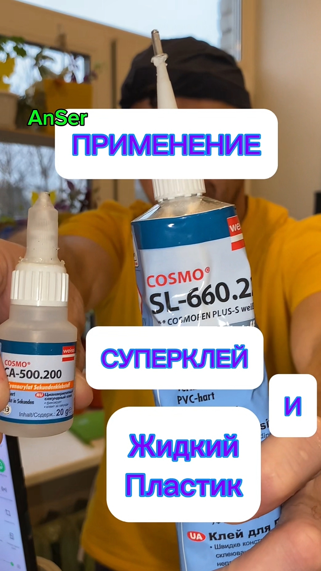 Супер клей и жидкий пластик. Два клея. Применение клея от AnSer. #антикошка #москитныесетки