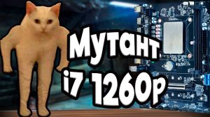 Мутант i7 1260p. Производительность и настройка