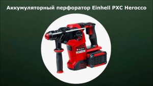 Аккумуляторный перфоратор Einhell PXC Herocco