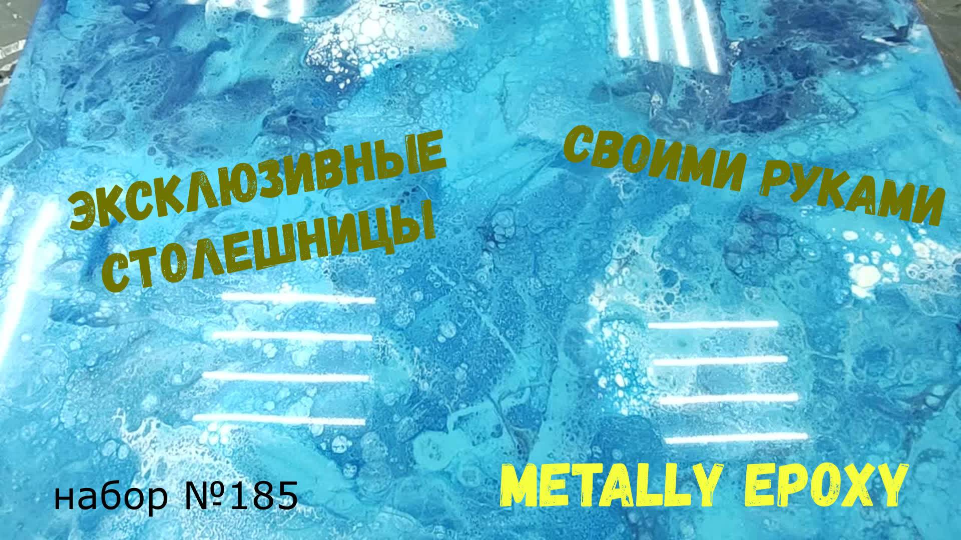 Набор №185. Столешницы своими руками из эпоксидной смолы Metally epoxy.