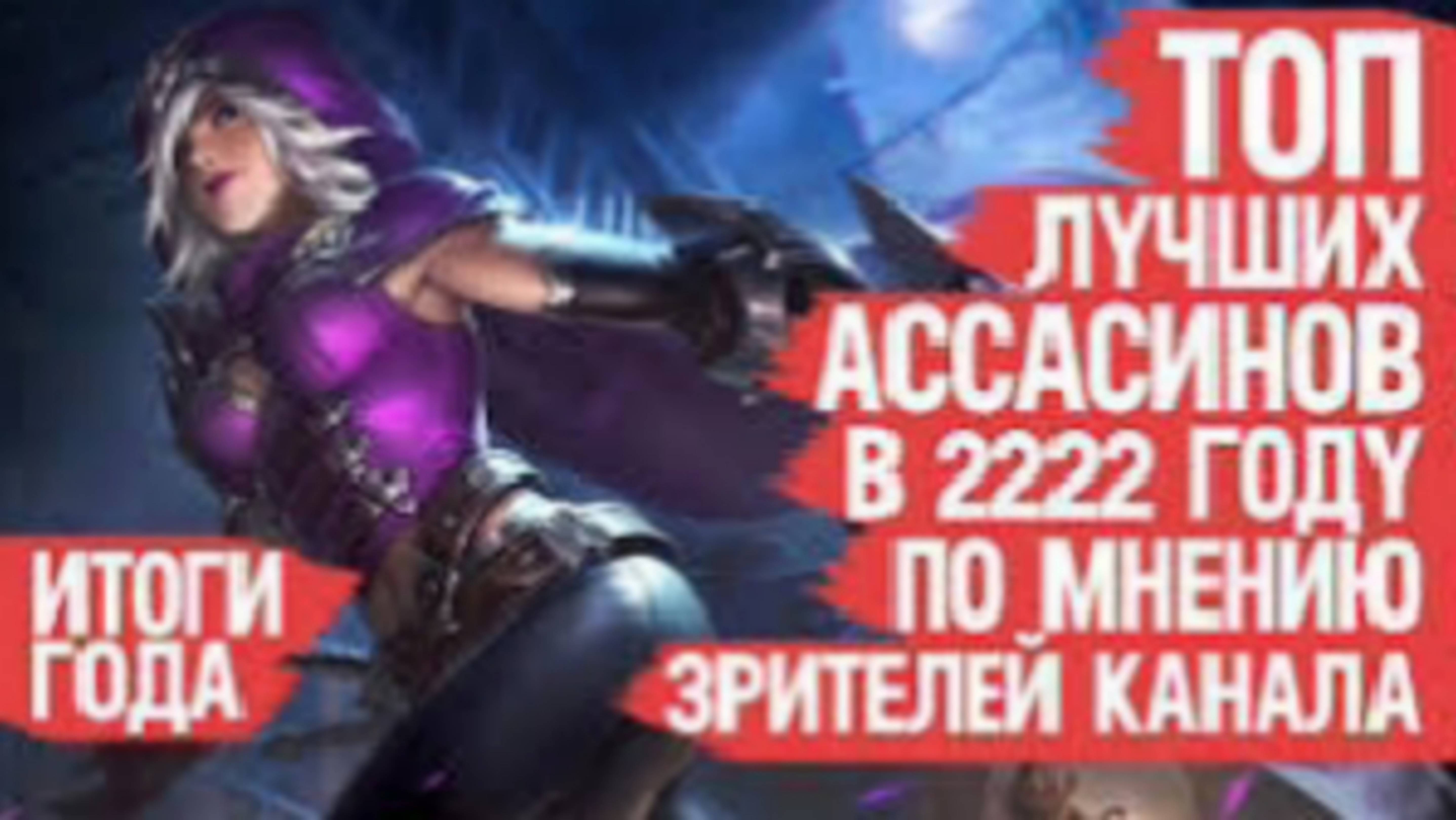 ТОП-ЛУЧШИХ-АССАСИНОВ-Mobile-Legends-2022-По-мнению-Зрителей-Канала-ИТОГИ-ГОДА-Не-важно-Кто-МЕТА