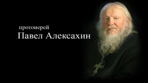 О покаянии (прот. Павел Алексахин)