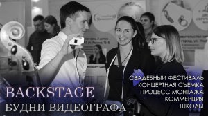 Backstage будни видеографа - свадебный фестиваль, концерты, процесс монтажа, съемки