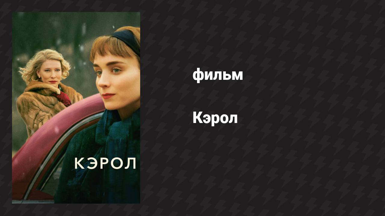 Кэрол (фильм, 2014)