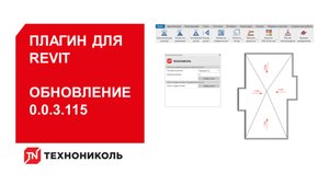 Обновление 0.0.3.115
Плагин ТЕХНОНИКОЛЬ для Revit