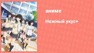 Нежный укус+ 2 сезон 6 серия (аниме-сериал, 2012)