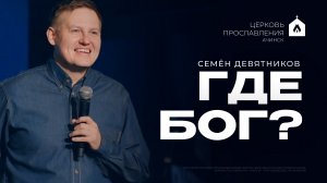 ГДЕ БОГ?/СЕМЁН ДЕВЯТНИКОВ