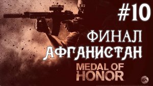 Medal Of Honor 2010 Limited Edition #10 Серия ФИНАЛ (ЭВАКУАЦИЯ)  Полное прохождение