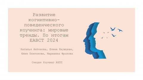 Развитие когнитивно-поведенческого коучинга: по итогам EABCT 2024.