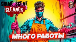 Много работы - Crime scene cleaner стрим прохождение #2