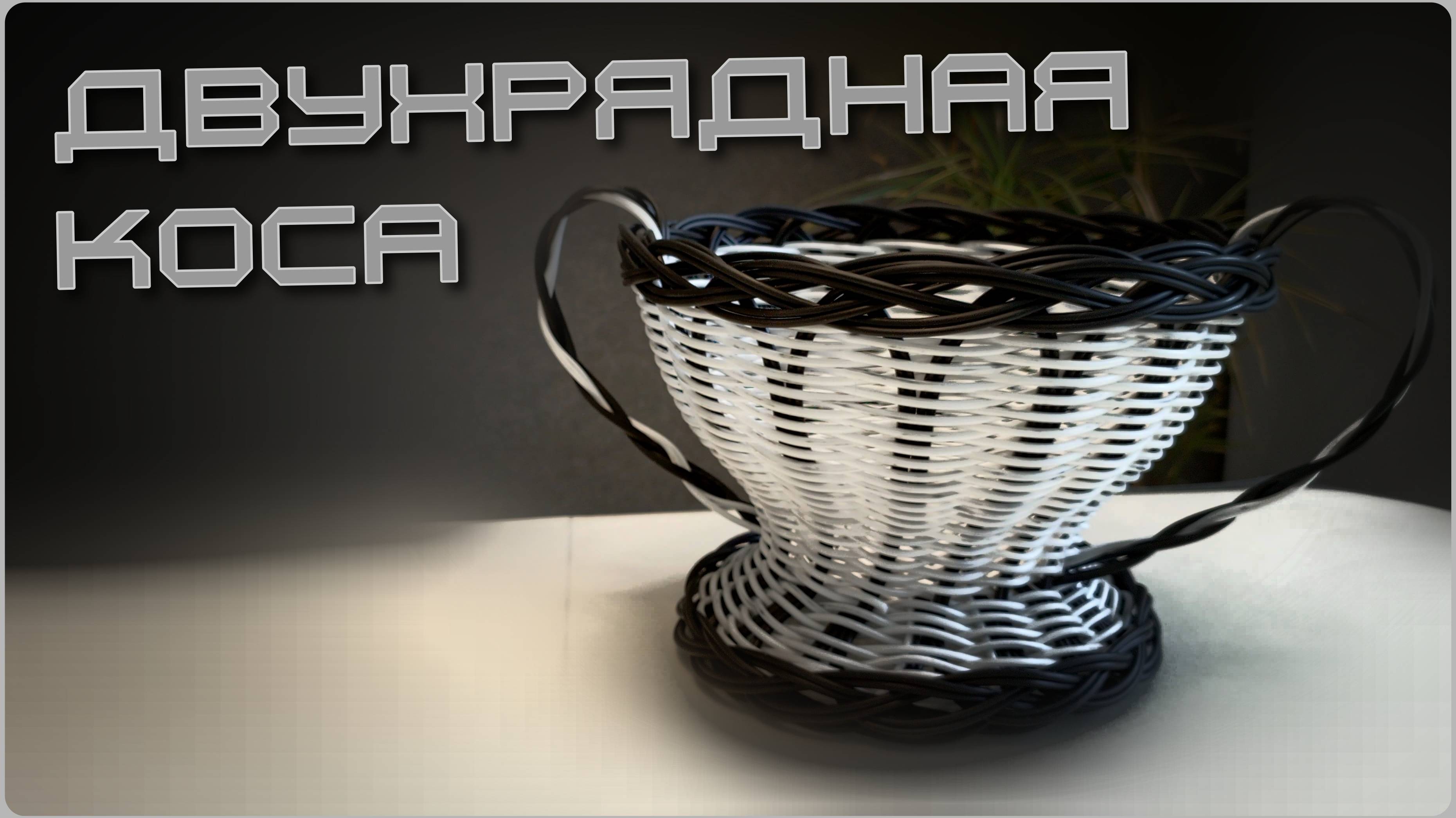 КОСА ДВУХРЯДНАЯ. РОТАНГ. БЕСКАРКАСНОЕ ПЛЕТЕНИЕ.