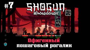 Тень. День 3 ★ Shogun Showdown ★ Выпуск #7