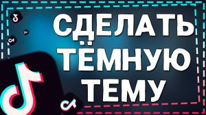 Как Сделать Тёмную Тему в ТикТоке