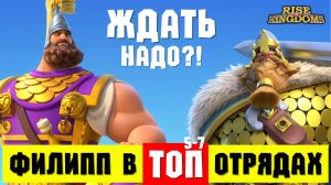 Подставляем ФИЛИППА 2 в топовые 5 - 7 отрядов / Он нам вообще нужен?! [ Rise of Kingdoms ]