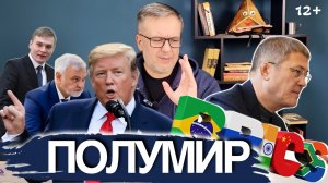 Трамп-батюшка. Радий, который выжил в Уфе. Первый в истории Раис Татарстана