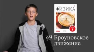 короче физика 7класс параграфы 7,8,9,10.