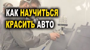 Где обучиться покраске авто, курсы автомаляра ОНБ