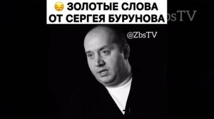 Высказывания Сергея Бурунова.