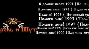 Король и шут — В долине болот все версии