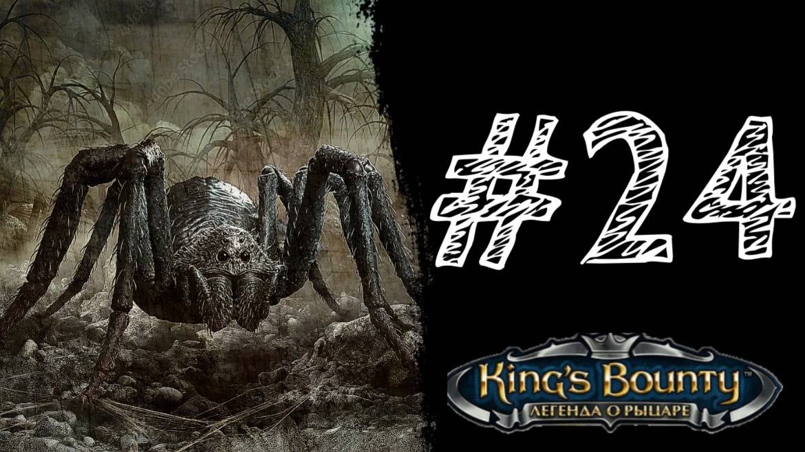 ЯДОВИТЫЙ ПАУК! Прохождение #24 - King’s Bounty. Легенда о рыцаре