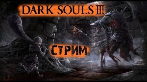 Продолжаем DARK SOULS III да поможет на некромант))))