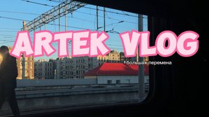 ARTEK VLOG 12/24 большая перемена и первый мор лесного