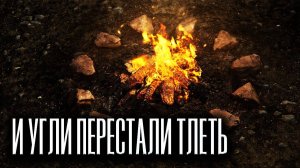 Страшная история на ночь | И УГЛИ ПЕРЕСТАЛИ ТЛЕТЬ | Черный Рик