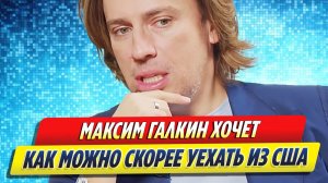 Новости Шоу-Бизнеса ★ Максим Галкин хочет как можно скорее уехать из США