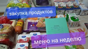 Закупка продуктов на неделю ✅️