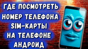 Как Узнать Свой Номер на Телефоне на Телефоне Андроид / Где Посмотреть Номер Телефона Сим Карты