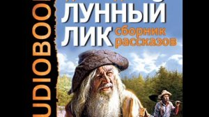 2000697 03 02 Аудиокнига. Лондон Джек "Местный колорит"