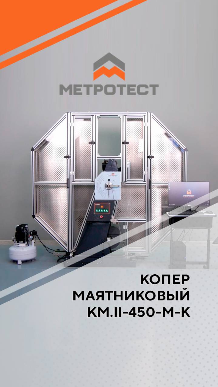 Копер маятниковый КМ.II-450-М-К #testmachine #метротест #методшарпи #копермаятниковый