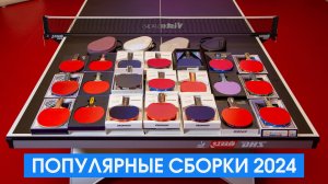 Популярные сборки Butterfly, Donic, Tibhar, Joola, Yasaka,  Xiom, Gewo, Yinhe, DHS для теста в магаз