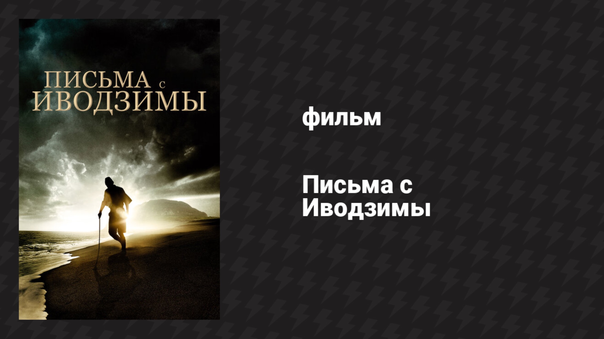 Письма с Иводзимы (фильм, 2006)