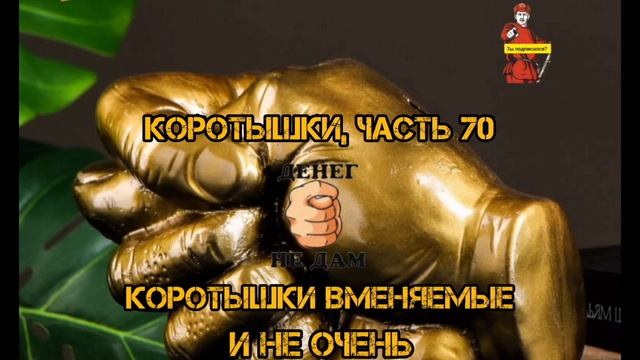 КОРОТЫШКИ, 70 ЧАСТЬ