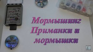 Мормышинг. Приманки и мормышки.