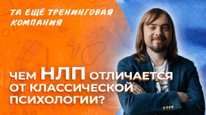 Чем отличается НЛП от привычной психологии? Отвечает тренер курса «НЛП-Практик» Александр Родионов