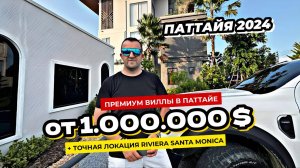 Премиум виллы в Паттайе от 1 млн долларов. Локация Riviera Santa Monica подтверждена.